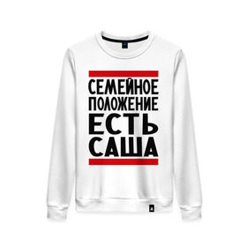 Женский свитшот хлопок с принтом Есть Саша в городе Новоалтайск, 100% хлопок | прямой крой, круглый вырез, на манжетах и по низу широкая трикотажная резинка  | александр | есть саша | санек | саша | сашка | семейное положение