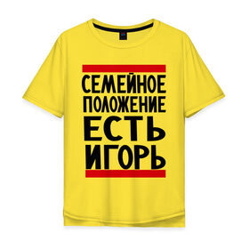 Мужская футболка хлопок Oversize с принтом Есть Игорь в городе Новоалтайск, 100% хлопок | свободный крой, круглый ворот, “спинка” длиннее передней части | есть игорь | игорек | игорь | семейное положение