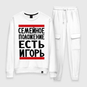 Женский костюм хлопок с принтом Есть Игорь в городе Новоалтайск, 100% хлопок | на свитшоте круглая горловина, мягкая резинка по низу. Брюки заужены к низу, на них два вида карманов: два 