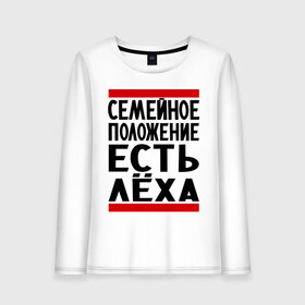 Женский лонгслив хлопок с принтом Есть Леха в городе Новоалтайск, 100% хлопок |  | алексей | есть леха | леха | лешка | семейное положение