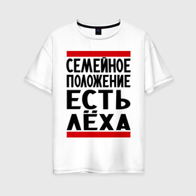 Женская футболка хлопок Oversize с принтом Есть Леха в городе Новоалтайск, 100% хлопок | свободный крой, круглый ворот, спущенный рукав, длина до линии бедер
 | алексей | есть леха | леха | лешка | семейное положение