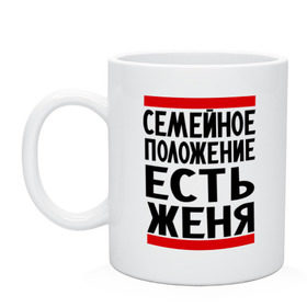Кружка с принтом Есть Женя в городе Новоалтайск, керамика | объем — 330 мл, диаметр — 80 мм. Принт наносится на бока кружки, можно сделать два разных изображения | Тематика изображения на принте: евгений | есть женя | жека | женек | женя | семейное положение