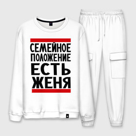 Мужской костюм хлопок с принтом Есть Женя в городе Новоалтайск, 100% хлопок | на свитшоте круглая горловина, мягкая резинка по низу. Брюки заужены к низу, на них два вида карманов: два “обычных” по бокам и два объемных, с клапанами, расположенные ниже линии бедра. Брюки с мягкой трикотажной резинкой на поясе и по низу штанин. В поясе для дополнительного комфорта — широкие завязки | евгений | есть женя | жека | женек | женя | семейное положение