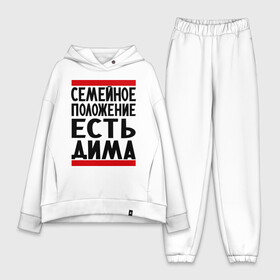 Женский костюм хлопок Oversize с принтом Есть Дима в городе Новоалтайск,  |  | дима | диман | димка | дмитрий | есть дима | семейное положение