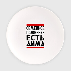 Тарелка с принтом Есть Дима в городе Новоалтайск, фарфор | диаметр - 210 мм
диаметр для нанесения принта - 120 мм | дима | диман | димка | дмитрий | есть дима | семейное положение