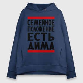Женское худи Oversize хлопок с принтом Есть Дима в городе Новоалтайск, френч-терри — 70% хлопок, 30% полиэстер. Мягкий теплый начес внутри —100% хлопок | боковые карманы, эластичные манжеты и нижняя кромка, капюшон на магнитной кнопке | дима | диман | димка | дмитрий | есть дима | семейное положение