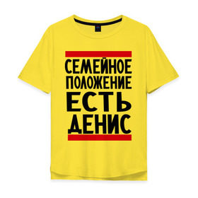 Мужская футболка хлопок Oversize с принтом Есть Денис в городе Новоалтайск, 100% хлопок | свободный крой, круглый ворот, “спинка” длиннее передней части | ден | денис | дениска | есть денис | семейное положение