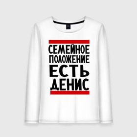 Женский лонгслив хлопок с принтом Есть Денис в городе Новоалтайск, 100% хлопок |  | ден | денис | дениска | есть денис | семейное положение