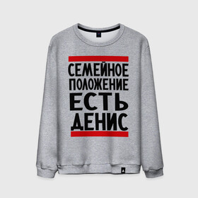 Мужской свитшот хлопок с принтом Есть Денис в городе Новоалтайск, 100% хлопок |  | ден | денис | дениска | есть денис | семейное положение
