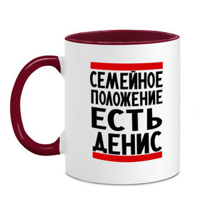 Кружка двухцветная с принтом Есть Денис в городе Новоалтайск, керамика | объем — 330 мл, диаметр — 80 мм. Цветная ручка и кайма сверху, в некоторых цветах — вся внутренняя часть | ден | денис | дениска | есть денис | семейное положение