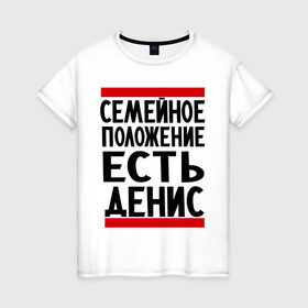 Женская футболка хлопок с принтом Есть Денис в городе Новоалтайск, 100% хлопок | прямой крой, круглый вырез горловины, длина до линии бедер, слегка спущенное плечо | ден | денис | дениска | есть денис | семейное положение