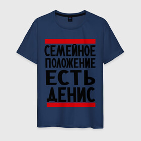 Мужская футболка хлопок с принтом Есть Денис в городе Новоалтайск, 100% хлопок | прямой крой, круглый вырез горловины, длина до линии бедер, слегка спущенное плечо. | ден | денис | дениска | есть денис | семейное положение