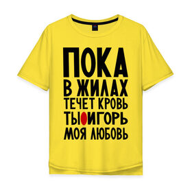 Мужская футболка хлопок Oversize с принтом Игорь моя любовь в городе Новоалтайск, 100% хлопок | свободный крой, круглый ворот, “спинка” длиннее передней части | 