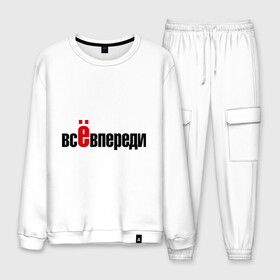 Мужской костюм хлопок с принтом Всё впереди Всё позади в городе Новоалтайск, 100% хлопок | на свитшоте круглая горловина, мягкая резинка по низу. Брюки заужены к низу, на них два вида карманов: два “обычных” по бокам и два объемных, с клапанами, расположенные ниже линии бедра. Брюки с мягкой трикотажной резинкой на поясе и по низу штанин. В поясе для дополнительного комфорта — широкие завязки | все впереди | жизненное | о жизни | цитаты