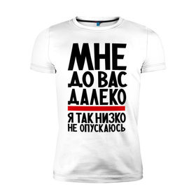 Мужская футболка премиум с принтом Мне до вас в городе Новоалтайск, 92% хлопок, 8% лайкра | приталенный силуэт, круглый вырез ворота, длина до линии бедра, короткий рукав | далеко