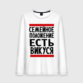 Мужской лонгслив хлопок с принтом Есть Викуся в городе Новоалтайск, 100% хлопок |  | вика | виктория | викуся | имена | имена любимых | имя | семейное положение