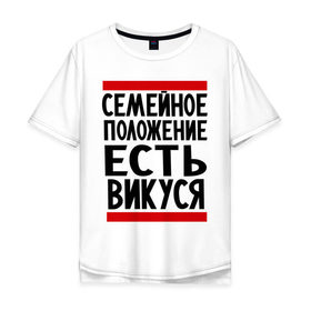 Мужская футболка хлопок Oversize с принтом Есть Викуся в городе Новоалтайск, 100% хлопок | свободный крой, круглый ворот, “спинка” длиннее передней части | вика | виктория | викуся | имена | имена любимых | имя | семейное положение