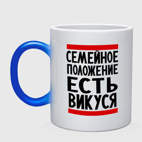 Кружка хамелеон с принтом Есть Викуся в городе Новоалтайск, керамика | меняет цвет при нагревании, емкость 330 мл | вика | виктория | викуся | имена | имена любимых | имя | семейное положение