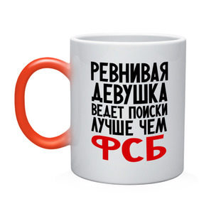 Кружка хамелеон с принтом Ревнивая девушка в городе Новоалтайск, керамика | меняет цвет при нагревании, емкость 330 мл | девушка | надписи