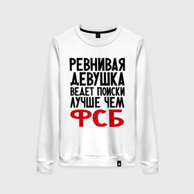 Женский свитшот хлопок с принтом Ревнивая девушка в городе Новоалтайск, 100% хлопок | прямой крой, круглый вырез, на манжетах и по низу широкая трикотажная резинка  | девушка | надписи