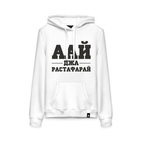 Женская толстовка хлопок с принтом аай джа растафарай в городе Новоалтайск, френч-терри, мягкий теплый начес внутри (100% хлопок) | карман-кенгуру, эластичные манжеты и нижняя кромка, капюшон с подкладом и шнурком | аай джа растафарай | русский рэп | рэп