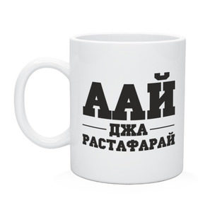 Кружка с принтом аай джа растафарай в городе Новоалтайск, керамика | объем — 330 мл, диаметр — 80 мм. Принт наносится на бока кружки, можно сделать два разных изображения | аай джа растафарай | русский рэп | рэп