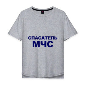 Мужская футболка хлопок Oversize с принтом Спасатель МЧС в городе Новоалтайск, 100% хлопок | свободный крой, круглый ворот, “спинка” длиннее передней части | emercom | министерство чрезвычайных ситуаций | мчс | мчс россии | россия | спасатель мчс