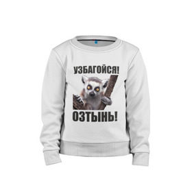 Детский свитшот хлопок с принтом Узбагойся, озтынь в городе Новоалтайск, 100% хлопок | круглый вырез горловины, эластичные манжеты, пояс и воротник | збагоен | збагойна | лемур | лемур с красными глазами | озтынь | остынь | спокоен | спокойно | узбагойся | успокойся
