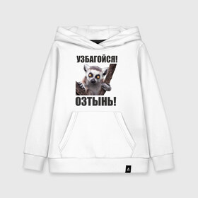Детская толстовка хлопок с принтом Узбагойся озтынь в городе Новоалтайск, 100% хлопок | Круглый горловой вырез, эластичные манжеты, пояс, капюшен | збагоен | збагойна | лемур | лемур с красными глазами | озтынь | остынь | спокоен | спокойно | узбагойся | успокойся