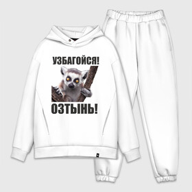 Мужской костюм хлопок OVERSIZE с принтом Узбагойся, озтынь в городе Новоалтайск,  |  | збагоен | збагойна | лемур | лемур с красными глазами | озтынь | остынь | спокоен | спокойно | узбагойся | успокойся