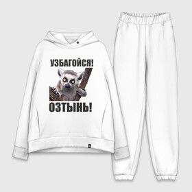 Женский костюм хлопок Oversize с принтом Узбагойся, озтынь в городе Новоалтайск,  |  | збагоен | збагойна | лемур | лемур с красными глазами | озтынь | остынь | спокоен | спокойно | узбагойся | успокойся