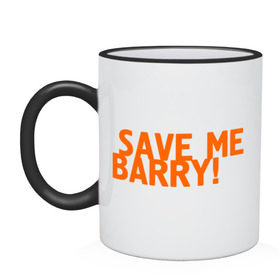 Кружка двухцветная с принтом Save me, Barry! в городе Новоалтайск, керамика | объем — 330 мл, диаметр — 80 мм. Цветная ручка и кайма сверху, в некоторых цветах — вся внутренняя часть | misfits