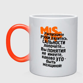 Кружка хамелеон с принтом Какаво это быть женщиной в городе Новоалтайск, керамика | меняет цвет при нагревании, емкость 330 мл | misfits