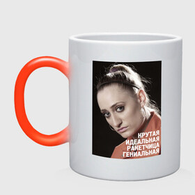 Кружка хамелеон с принтом Ракетчица в городе Новоалтайск, керамика | меняет цвет при нагревании, емкость 330 мл | misfits