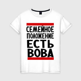 Женская футболка хлопок с принтом Есть Вова в городе Новоалтайск, 100% хлопок | прямой крой, круглый вырез горловины, длина до линии бедер, слегка спущенное плечо | владимир | имена | имя любимого | любимый | мужское имя | семейное положение