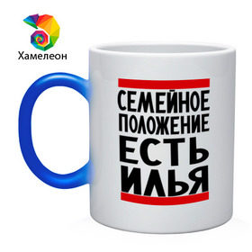 Кружка хамелеон с принтом Есть Илья в городе Новоалтайск, керамика | меняет цвет при нагревании, емкость 330 мл | илья | имена | имя любимого | любимый | мужское имя | семейное положение