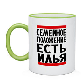 Кружка двухцветная с принтом Есть Илья в городе Новоалтайск, керамика | объем — 330 мл, диаметр — 80 мм. Цветная ручка и кайма сверху, в некоторых цветах — вся внутренняя часть | илья | имена | имя любимого | любимый | мужское имя | семейное положение