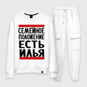 Женский костюм хлопок с принтом Есть Илья в городе Новоалтайск, 100% хлопок | на свитшоте круглая горловина, мягкая резинка по низу. Брюки заужены к низу, на них два вида карманов: два 