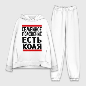 Женский костюм хлопок Oversize с принтом Есть Коля в городе Новоалтайск,  |  | имена | имя любимого | любимый | мужское имя | николай | семейное положение