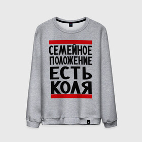 Мужской свитшот хлопок с принтом Есть Коля в городе Новоалтайск, 100% хлопок |  | имена | имя любимого | любимый | мужское имя | николай | семейное положение