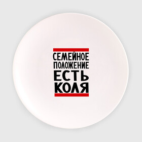 Тарелка с принтом Есть Коля в городе Новоалтайск, фарфор | диаметр - 210 мм
диаметр для нанесения принта - 120 мм | Тематика изображения на принте: имена | имя любимого | любимый | мужское имя | николай | семейное положение