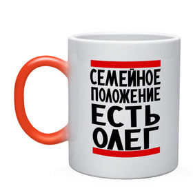 Кружка хамелеон с принтом Есть Олег в городе Новоалтайск, керамика | меняет цвет при нагревании, емкость 330 мл | есть олег | замужем за | имена | имя | муж | олег | олежка | семейное положение