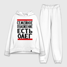 Женский костюм хлопок Oversize с принтом Есть Олег в городе Новоалтайск,  |  | есть олег | замужем за | имена | имя | муж | олег | олежка | семейное положение