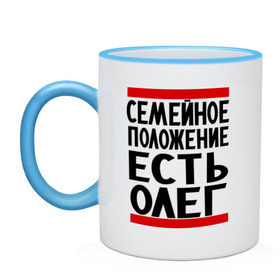 Кружка двухцветная с принтом Есть Олег в городе Новоалтайск, керамика | объем — 330 мл, диаметр — 80 мм. Цветная ручка и кайма сверху, в некоторых цветах — вся внутренняя часть | есть олег | замужем за | имена | имя | муж | олег | олежка | семейное положение