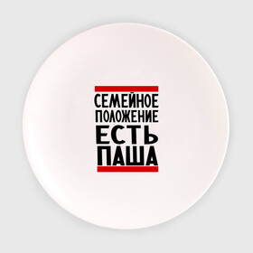Тарелка с принтом Есть Паша в городе Новоалтайск, фарфор | диаметр - 210 мм
диаметр для нанесения принта - 120 мм | есть паша | замужем за | имена | имя | муж | павел | павлик | паша | семейное положение