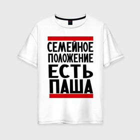 Женская футболка хлопок Oversize с принтом Есть Паша в городе Новоалтайск, 100% хлопок | свободный крой, круглый ворот, спущенный рукав, длина до линии бедер
 | есть паша | замужем за | имена | имя | муж | павел | павлик | паша | семейное положение