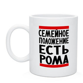 Кружка с принтом Есть Рома в городе Новоалтайск, керамика | объем — 330 мл, диаметр — 80 мм. Принт наносится на бока кружки, можно сделать два разных изображения | есть рома | замужем за | имена | имя | муж | рома | роман | ромочка | семейное положение