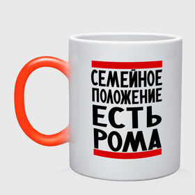 Кружка хамелеон с принтом Есть Рома в городе Новоалтайск, керамика | меняет цвет при нагревании, емкость 330 мл | есть рома | замужем за | имена | имя | муж | рома | роман | ромочка | семейное положение