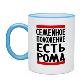 Кружка двухцветная с принтом Есть Рома в городе Новоалтайск, керамика | объем — 330 мл, диаметр — 80 мм. Цветная ручка и кайма сверху, в некоторых цветах — вся внутренняя часть | Тематика изображения на принте: есть рома | замужем за | имена | имя | муж | рома | роман | ромочка | семейное положение