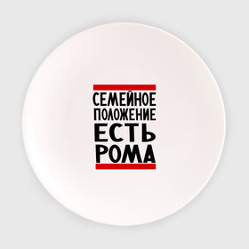 Тарелка с принтом Есть Рома в городе Новоалтайск, фарфор | диаметр - 210 мм
диаметр для нанесения принта - 120 мм | есть рома | замужем за | имена | имя | муж | рома | роман | ромочка | семейное положение